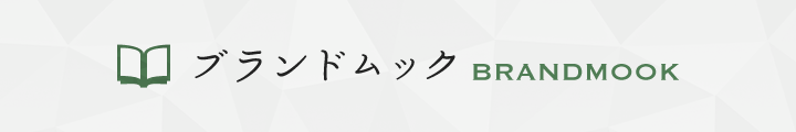 ブランドムック