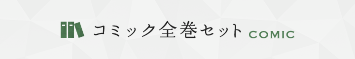 コミック全巻セット